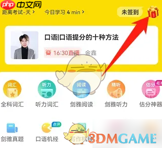 《土豆雅思》签到方法-第2张图片-佛山资讯网
