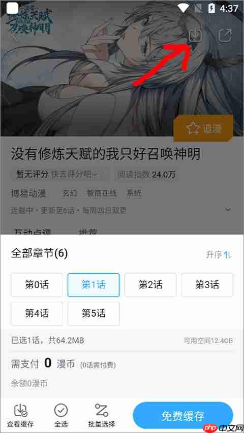 哔哩哔哩漫画怎么缓存漫画到手机-第3张图片-佛山资讯网