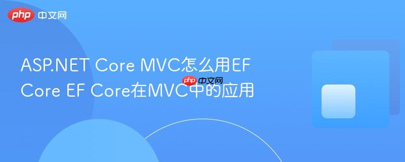 ASP.NET Core MVC怎么用EF Core EF Core在MVC中的应用-第1张图片-佛山资讯网