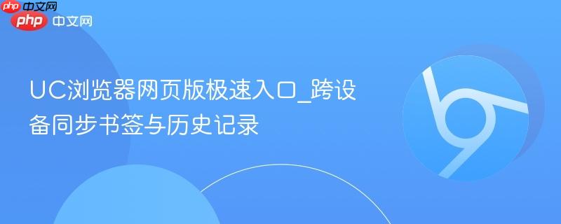 UC浏览器网页版极速入口_跨设备同步书签与历史记录-第1张图片-佛山资讯网 UC浏览器网页版极速入口_跨设备同步书签与历史记录-第1张图片-佛山资讯网