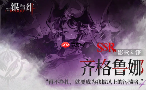 《银与绯》齐格鲁娜介绍-第2张图片-佛山资讯网 《银与绯》齐格鲁娜介绍-第2张图片-佛山资讯网