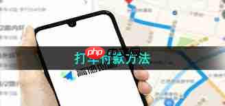 高德地图打车如何付款-第1张图片-佛山资讯网 高德地图打车如何付款-第1张图片-佛山资讯网
