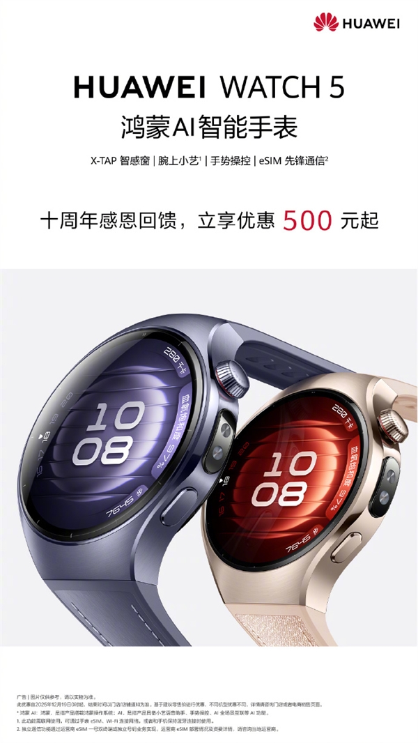 华为WATCH系列十周年回馈!华为WATCH 5优惠500元:2199元起-第1张图片-佛山资讯网 华为WATCH系列十周年回馈!华为WATCH 5优惠500元:2199元起-第1张图片-佛山资讯网