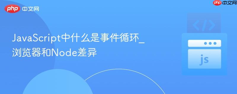 JavaScript中什么是事件循环_浏览器和Node差异-第1张图片-佛山资讯网
