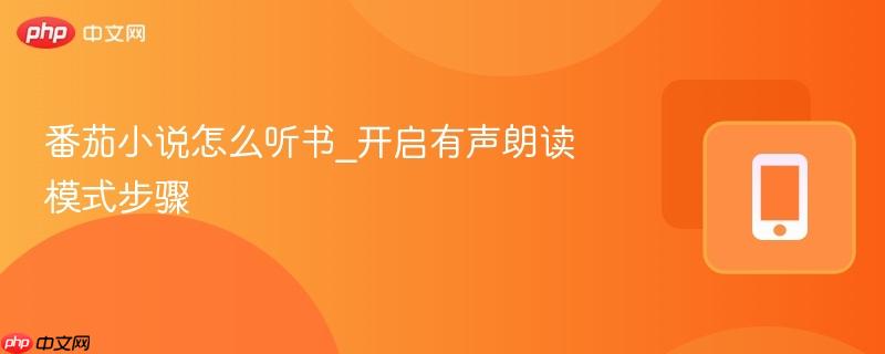 番茄小说怎么听书_开启有声朗读模式步骤-第1张图片-佛山资讯网