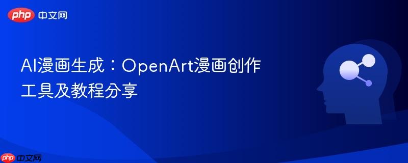 AI漫画生成：OpenArt漫画创作工具及教程分享-第1张图片-佛山资讯网