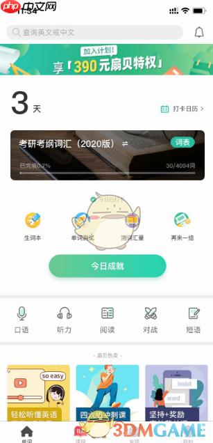 《扇贝单词》测试词汇量方法-第5张图片-佛山资讯网