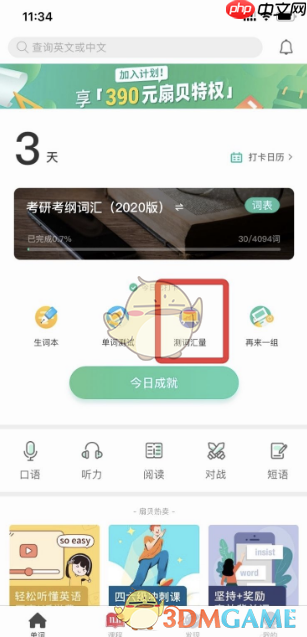 《扇贝单词》测试词汇量方法-第6张图片-佛山资讯网