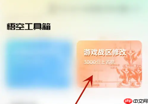 悟空工具箱战区定位修改方法-第1张图片-佛山资讯网 悟空工具箱战区定位修改方法-第1张图片-佛山资讯网
