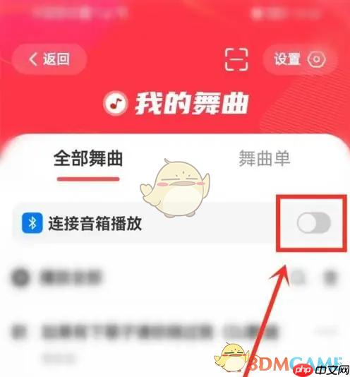 《糖豆》连接蓝牙音响教程-第2张图片-佛山资讯网 《糖豆》连接蓝牙音响教程-第2张图片-佛山资讯网