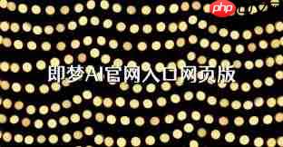 即梦官网入口网页版在哪-第1张图片-佛山资讯网