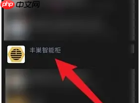 《丰巢》退换货方法-第1张图片-佛山资讯网
