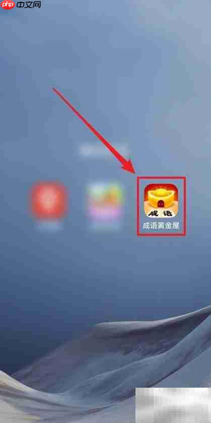 如何开启成语黄金屋音效-第1张图片-佛山资讯网 如何开启成语黄金屋音效-第1张图片-佛山资讯网
