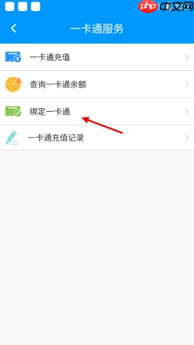 《春城e路通》绑定一卡通方法-第2张图片-佛山资讯网