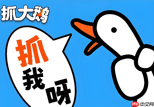 抓大鹅点击即玩 抓大鹅H5小游戏入口-第1张图片-佛山资讯网 抓大鹅点击即玩 抓大鹅H5小游戏入口-第1张图片-佛山资讯网