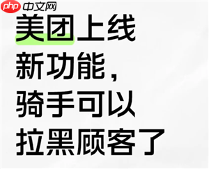 美团骑手怎么拉黑顾客不接他的单 美团骑手拉黑顾客会怎么样-第1张图片-佛山资讯网