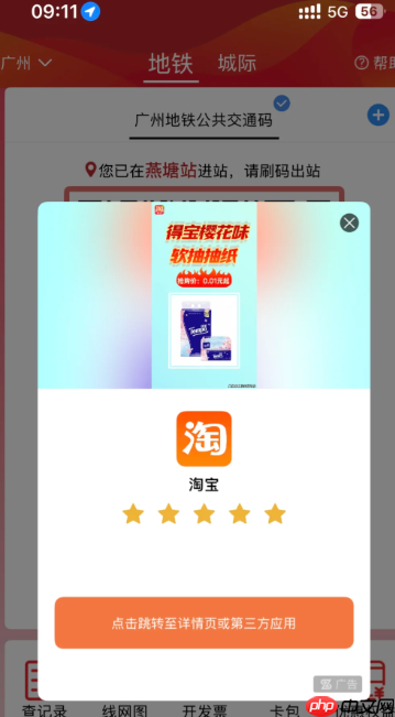 广州地铁app广告怎么关闭 广州地铁APP广告频繁怎么解决-第2张图片-佛山资讯网