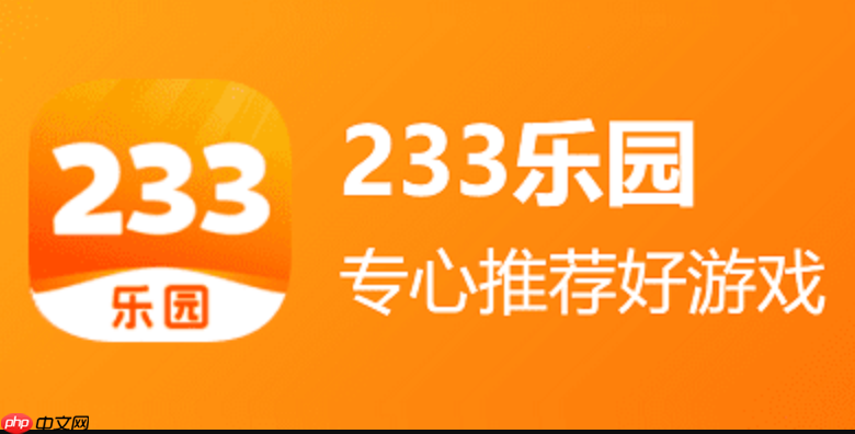 233乐园如何快速找到热门新游_233乐园热门新游查找指南【推荐】-第1张图片-佛山资讯网