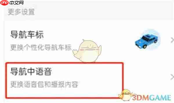 《百度地图》导航简洁播报设置教程2025-第3张图片-佛山资讯网
