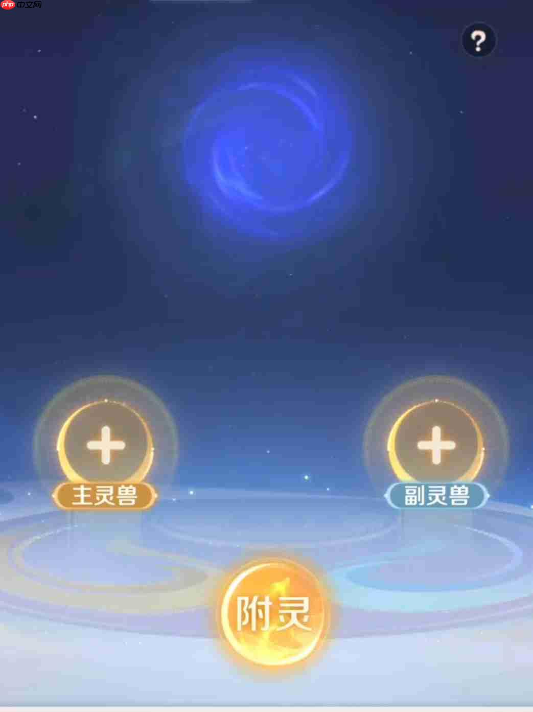 《灵兽大冒险》附灵玩法介绍-第1张图片-佛山资讯网