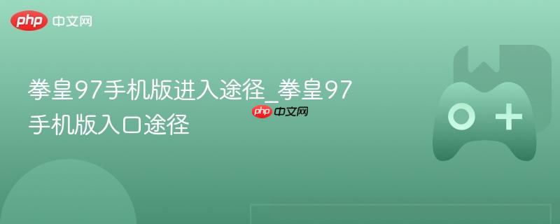 拳皇97手机版进入途径_拳皇97手机版入口途径-第1张图片-佛山资讯网 拳皇97手机版进入途径_拳皇97手机版入口途径-第1张图片-佛山资讯网