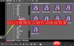 EDIUS视频如何制作3D波浪效果-第1张图片-佛山资讯网 EDIUS视频如何制作3D波浪效果-第1张图片-佛山资讯网