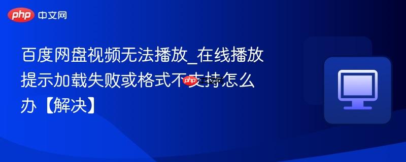百度网盘视频无法播放_在线播放提示加载失败或格式不支持怎么办【解决】-第1张图片-佛山资讯网 百度网盘视频无法播放_在线播放提示加载失败或格式不支持怎么办【解决】-第1张图片-佛山资讯网
