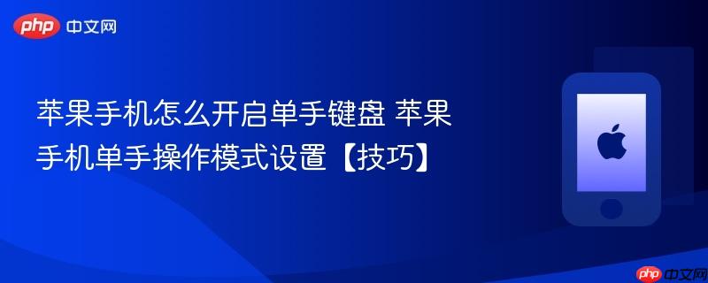 苹果手机怎么开启单手键盘 苹果手机单手操作模式设置【技巧】-第1张图片-佛山资讯网