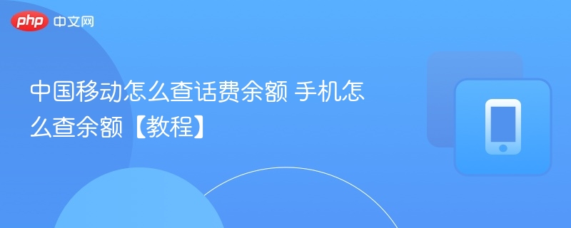 中国移动怎么查话费余额 手机怎么查余额【教程】-第1张图片-佛山资讯网 中国移动怎么查话费余额 手机怎么查余额【教程】-第1张图片-佛山资讯网