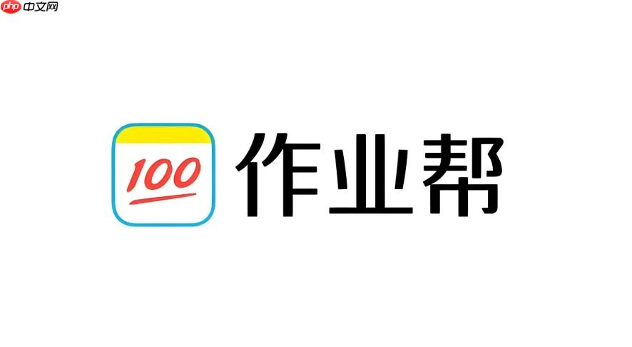 作业帮怎么进行一对一辅导 作业帮真人老师辅导流程-第1张图片-佛山资讯网