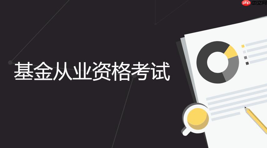 全国基金从业资格考试官网打印 基金从业资格考试报名要求入口-第1张图片-佛山资讯网 全国基金从业资格考试官网打印 基金从业资格考试报名要求入口-第1张图片-佛山资讯网