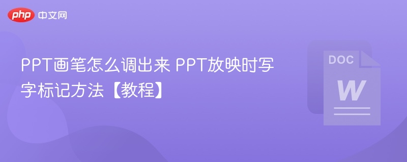 PPT画笔怎么调出来 PPT放映时写字标记方法【教程】-第1张图片-佛山资讯网 PPT画笔怎么调出来 PPT放映时写字标记方法【教程】-第1张图片-佛山资讯网