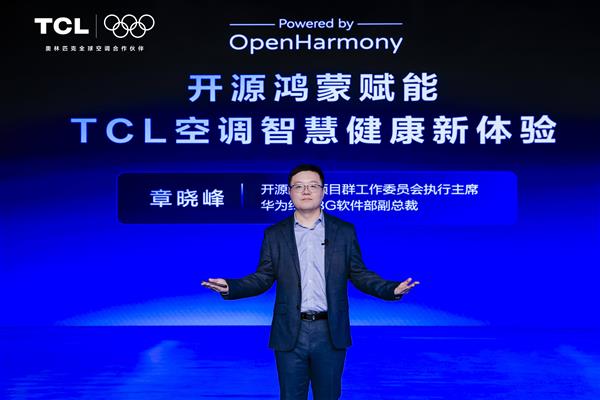 携手共建智家生态新体验 TCL首款开源鸿蒙智慧健康空调发布 -第1张图片-佛山资讯网 携手共建智家生态新体验 TCL首款开源鸿蒙智慧健康空调发布 -第1张图片-佛山资讯网