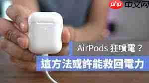 airpods电池能用多长时间-第2张图片-佛山资讯网