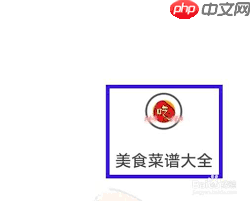 桌面百度如何查看菜谱-第2张图片-佛山资讯网