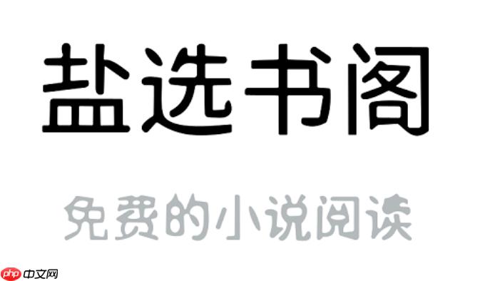 盐选书阁如何使用离线下载阅读_盐选书阁使用离线下载阅读技巧【缓存】-第1张图片-佛山资讯网 盐选书阁如何使用离线下载阅读_盐选书阁使用离线下载阅读技巧【缓存】-第1张图片-佛山资讯网