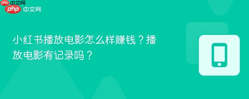 小红书播放电影怎么样赚钱?播放电影有记录吗?-第1张图片-佛山资讯网 小红书播放电影怎么样赚钱?播放电影有记录吗?-第1张图片-佛山资讯网