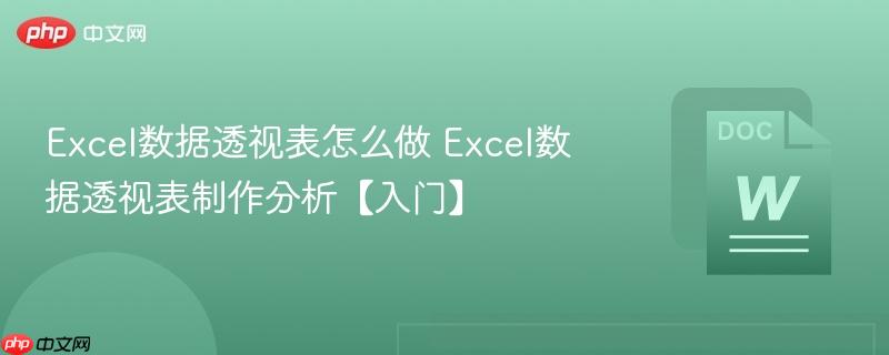 Excel数据透视表怎么做 Excel数据透视表制作分析【入门】-第1张图片-佛山资讯网 Excel数据透视表怎么做 Excel数据透视表制作分析【入门】-第1张图片-佛山资讯网
