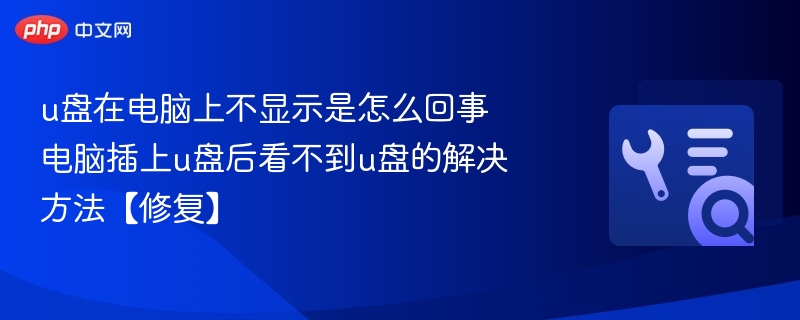 u盘在电脑上不显示是怎么回事 电脑插上u盘后看不到u盘的解决方法【修复】-第1张图片-佛山资讯网 u盘在电脑上不显示是怎么回事 电脑插上u盘后看不到u盘的解决方法【修复】-第1张图片-佛山资讯网