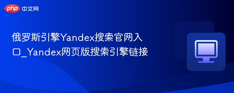 俄罗斯引擎Yandex搜索官网入口_Yandex网页版搜索引擎链接-第1张图片-佛山资讯网 俄罗斯引擎Yandex搜索官网入口_Yandex网页版搜索引擎链接-第1张图片-佛山资讯网