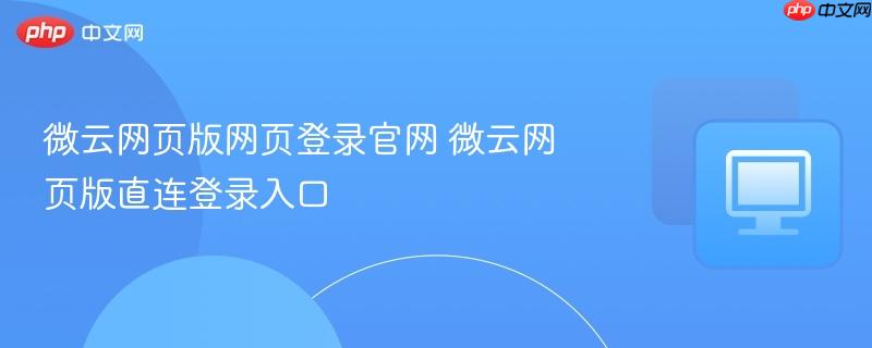 微云网页版网页登录官网 微云网页版直连登录入口-第1张图片-佛山资讯网 微云网页版网页登录官网 微云网页版直连登录入口-第1张图片-佛山资讯网