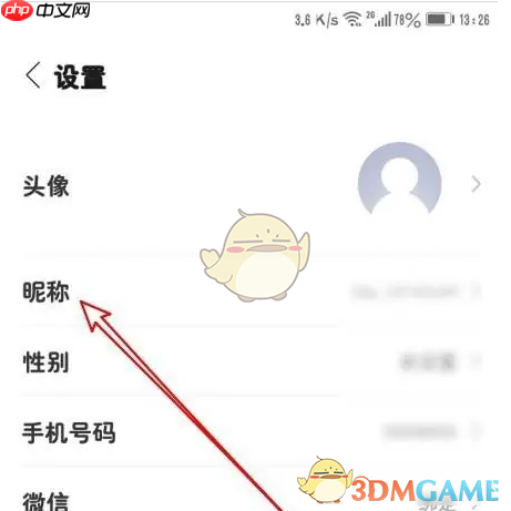 《丁香医生》修改昵称方法-第3张图片-佛山资讯网