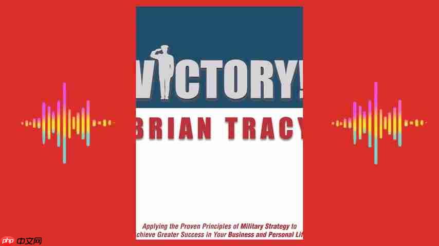 Brian Tracy《胜利》:解锁个人与职业成功的军事战略-第1张图片-佛山资讯网 Brian Tracy《胜利》:解锁个人与职业成功的军事战略-第1张图片-佛山资讯网