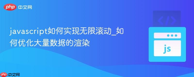 javascript如何实现无限滚动_如何优化大量数据的渲染-第1张图片-佛山资讯网 javascript如何实现无限滚动_如何优化大量数据的渲染-第1张图片-佛山资讯网