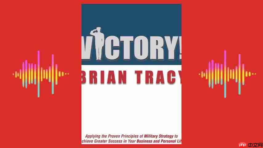 Brian Tracy《胜利》:解锁个人与职业成功的军事战略-第2张图片-佛山资讯网 Brian Tracy《胜利》:解锁个人与职业成功的军事战略-第2张图片-佛山资讯网