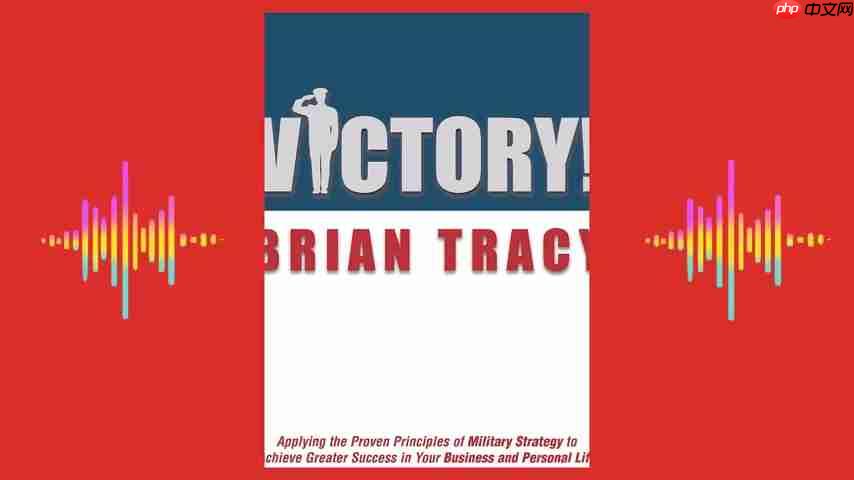 Brian Tracy《胜利》:解锁个人与职业成功的军事战略-第3张图片-佛山资讯网 Brian Tracy《胜利》:解锁个人与职业成功的军事战略-第3张图片-佛山资讯网