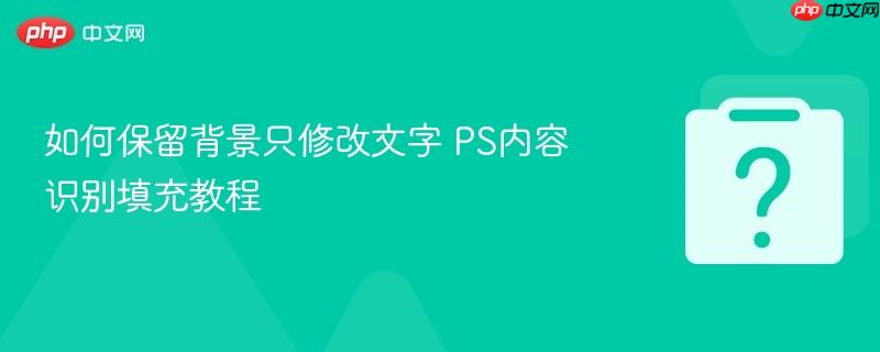 如何保留背景只修改文字 PS内容识别填充教程-第1张图片-佛山资讯网 如何保留背景只修改文字 PS内容识别填充教程-第1张图片-佛山资讯网