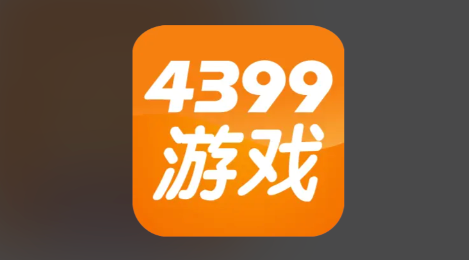 4399电脑版游戏入口 无需下载客户端在线玩-第1张图片-佛山资讯网 4399电脑版游戏入口 无需下载客户端在线玩-第1张图片-佛山资讯网