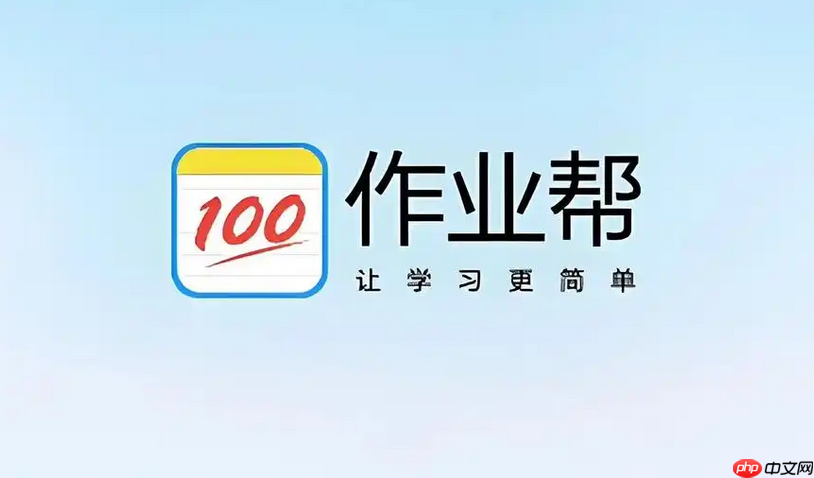 作业帮网页版在线搜题入口 免费查题秒出答案官网-第1张图片-佛山资讯网 作业帮网页版在线搜题入口 免费查题秒出答案官网-第1张图片-佛山资讯网