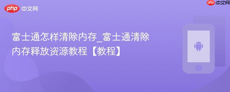 富士通怎样清除内存_富士通清除内存释放资源教程【教程】-第1张图片-佛山资讯网 富士通怎样清除内存_富士通清除内存释放资源教程【教程】-第1张图片-佛山资讯网